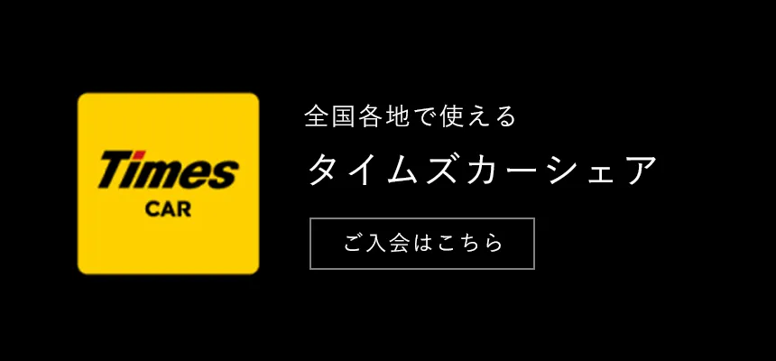 全国各地で使えるタイムズカーシェア / ご入会はこちら